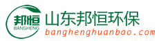 山东邦恒环保有限公司